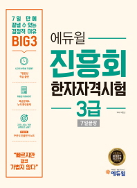 진흥회 한자자격시험 3급 7일 끝장